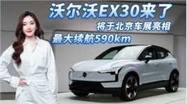 最大续航590km！沃尔沃EX30或北京车展发布，与极氪X同平台生产
