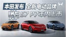 本田发布全新电动品牌“烨” ，烨S7、烨P7年内上市，值得期待！