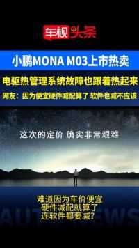 小鹏MONA M03上市热卖 电驱热管理系统故障也跟着热起来