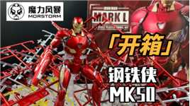 【开箱】魔力风暴复仇者联盟钢铁侠MK50
