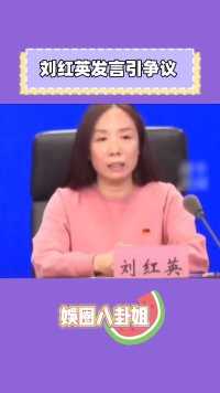 刘红英发言引争议，公众平台哽咽未参加女儿成人礼，遭到全网网暴