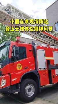 消防站开放，萌娃坐上云梯车体验高空风景#浙里是浙江消防