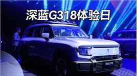 超级增程加持，硬派SUV深蓝G318正式亮相，带你征服318？