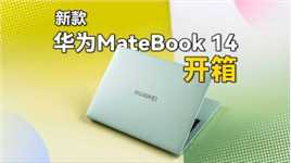 新款华为MateBook 14开箱，这“绿”，让人爱不释手了！