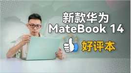 618换“本”首选：新款华为MateBook 14，好屏有好评！