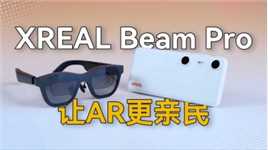 XREAL Beam Pro，让AR更亲民，更让人人都成为AR的创作者！