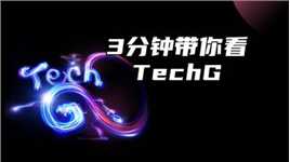 TechG上海国际消费电子技术展都有哪些看点，3分钟带你了解一下！