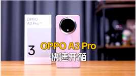 OPPO A3 Pro快速开箱：IP69级防护，号称“耐用战神”#oppoa3pro #oppo #千元机