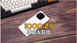 （2/3性能&游戏）iQOO Z9首发评测：骁龙7 Gen3芯片，王者吃鸡无压力#iqooz9 #iqoo #骁龙7gen3 