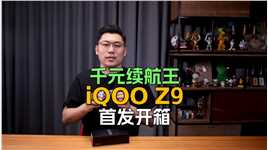 iQOO Z9首发开箱：6000mAh蓝海大电池，1499元起，要冲吗？#iqooz9#iqoo #iqooz9turbo