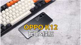 （3/3充电&续航）OPPO K12首发评测：内置5500mAh电池，支持100W快充#oppok12#oppo#手机推荐