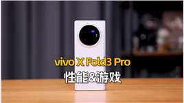 （1/3性能&游戏）vivo X Fold3 Pro首发评测：骁龙8 Gen3芯片，安兔兔跑分210万#vivoXFold3Pro #vivoXFold3 #vivo大折叠