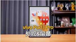 （3/3外观&屏幕）vivo Pad3 Pro首发评测：13英寸大屏，生产力更强#vivoPad3Pro #vivoPad3 #vivopad 