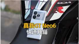 真我GT Neo6快速开箱 ：骁龙8s Gen3芯片，售价2099元起#真我GTneo6 #真我gtneo6系列 #手机开箱