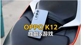 （2/3性能&游戏）OPPO K12首发评测：骁龙7 Gen3芯片，功耗控制不错#oppok12 #oppo #骁龙7gen3