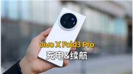 （2/3充电&续航）vivo X Fold3 Pro首发评测：内置5700mAh蓝海大电池，支持100W有线充电和50W无线充电#vivoXFold3Pro #vivoXFold3 #vivo大折叠