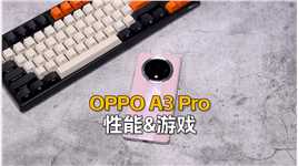 （2/3性能&游戏）OPPO A3 Pro首发评测：天玑7050芯片，王者吃鸡流畅运行#oppoa3pro#oppo#天玑7050 