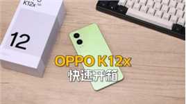 OPPO K12x快速开箱：颜值高很耐用，5500mAh电池80W快充#oppok12x #oppo #千元机