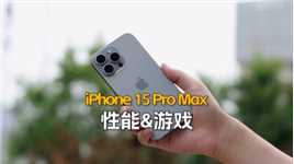 （2/4性能&游戏）苹果iPhone 15 Pro Max深度评测：A17 Pro芯片，支持硬件级光追技术#iphone15promax  #iphone15pro #a17pro