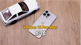 （3/4影像）苹果iPhone 15 Pro Max深度评测：小幅提升，长焦镜头支持5x光学变焦#iphone15promax #iphone15pro#苹果15pro