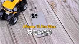 （4/4充电&续航）苹果iPhone 15 Pro Max深度评测：4422mAh电池略有提升，依然支持27W充电#iphone15promax #iphone15pro #苹果15pro