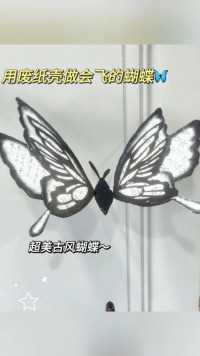  好神奇！闺蜜用废纸壳做了只会飞的蝴蝶.