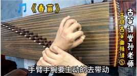 古筝曲《春苗》左手和弦是八度音，手型要学会这样来转动