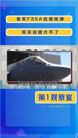 美军F35A挂载核弹，其实没啥大不了，中国一旦有需要，歼20也能干