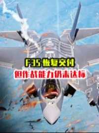 F35恢复交付，但事情还没完，作战能力未达标，美军正被逼到绝路