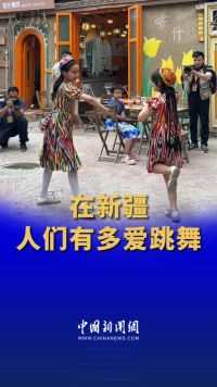 在新疆人们有多爱跳舞
