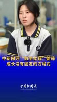 中新网评“数学女孩”姜萍：成长没有固定的方程式