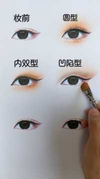 同一个眼型，不同眼妆画法
