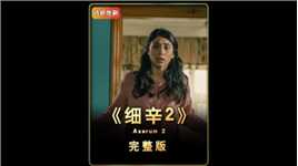 电影《西辛2》完整版：儿子发生意外，背后真相让她不寒而栗