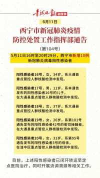 5月11日16时至20时29分，西宁市新增10例新冠肺炎病毒阳性感染者  #疫情速报 #西宁 