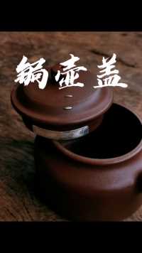 传统锔瓷修复手艺茶壶盖修复