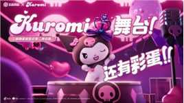 【王者荣耀x三丽鸥家族】联动动画上线！Kuromi舞台之外还有……？！