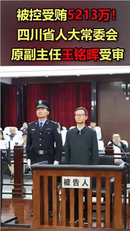 被控受贿5213万！四川省人大常委会原副主任王铭晖受审