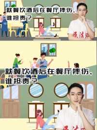 《民法君“典”案例》：就餐饮酒后在餐厅摔伤，谁担责？