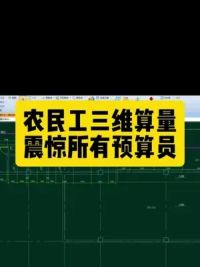 农民工三维算量，震惊所有工程师#cad教程 #给排水 #电气 #水电