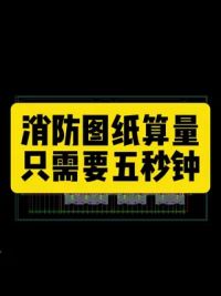 消防图纸算量，只需要。#cad教程 #电气