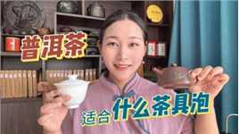 普洱茶适合用什么茶具冲泡？选对茶具，茶汤真的可以更好喝！