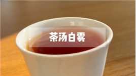 茶汤表面的白雾是什么？有白雾能代表茶叶的品质好坏吗？