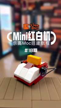Mini红白机-乐高moc搭建教程