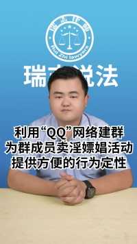 利用“QQ”网络建群为群成员卖淫嫖娼活动提供方便的行为定性😄