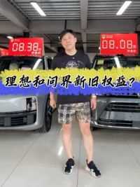 新能源汽车还是二手的香#二手车 #新能源汽车 #问界 #理想l7