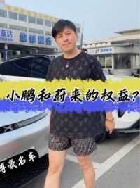 电车的权益你知道吗 小鹏和蔚来你觉得怎么样？#二手车 #新能源汽车 #小鹏汽车 #蔚来