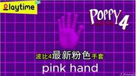 波比的游戏时间第四章：最新款粉色手套，同人作品