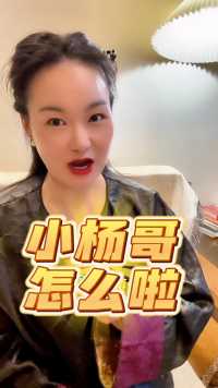 小杨哥怎么啦？#小杨哥