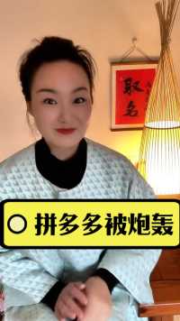 拼多多被谁炮轰？#拼多多#农夫山泉