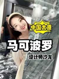 太原马可波罗设计师沙龙，没找到这么开心，每一次光顾都收获一份惊喜～#马可波罗瓷砖 #设计师